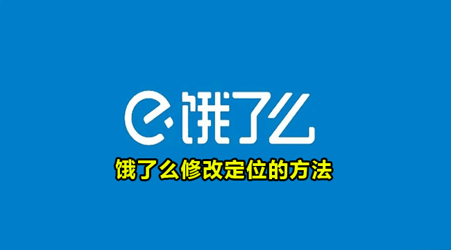 饿了么修改定位的方法