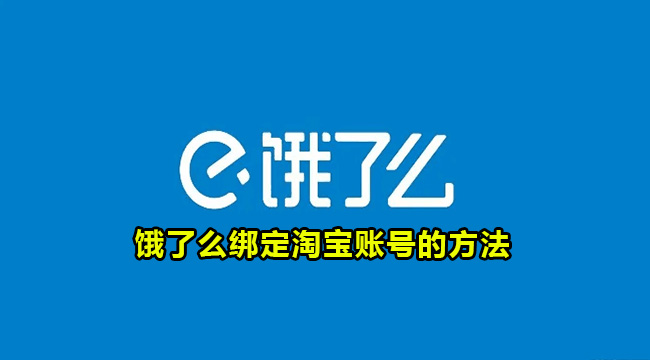 饿了么绑定淘宝账号的方法