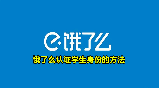 饿了么认证学生身份的方法