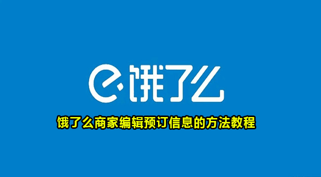 饿了么商家编辑预订信息的方法教程