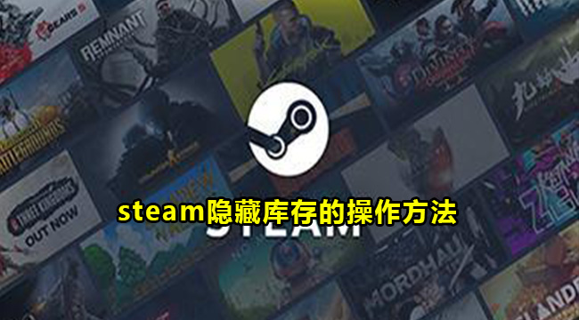 steam隐藏库存的操作方法