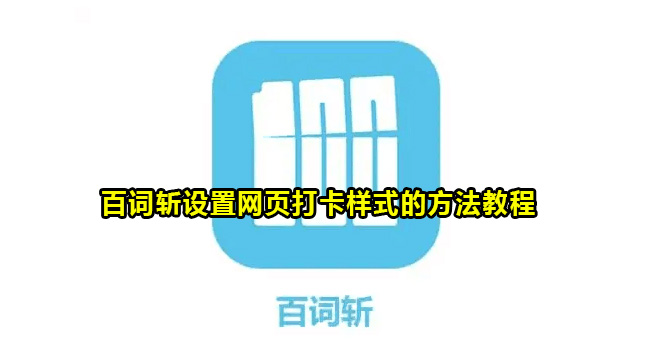 百词斩设置网页打卡样式的方法教程