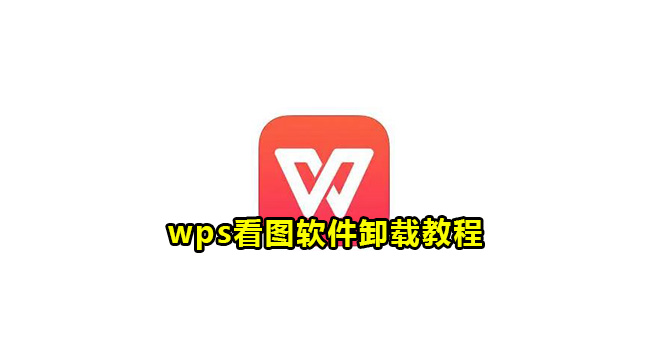 wps看图软件卸载教程