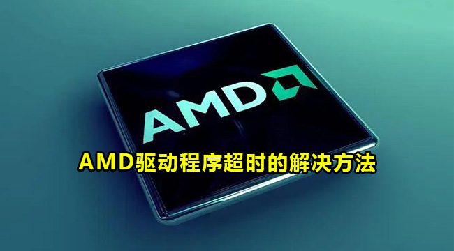 AMD驱动程序超时的解决方法