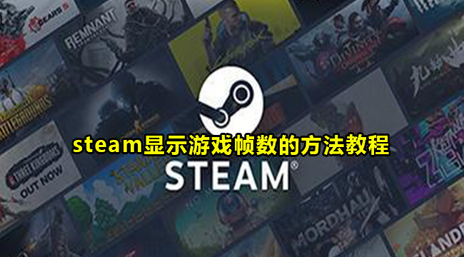 steam显示游戏帧数的方法教程