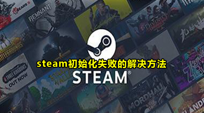 steam初始化失败的解决方法