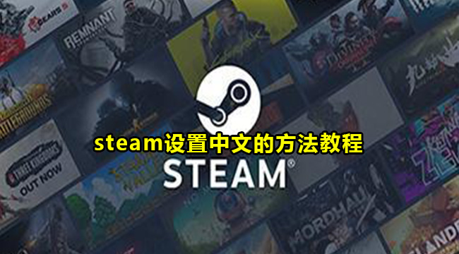 steam设置中文的方法教程