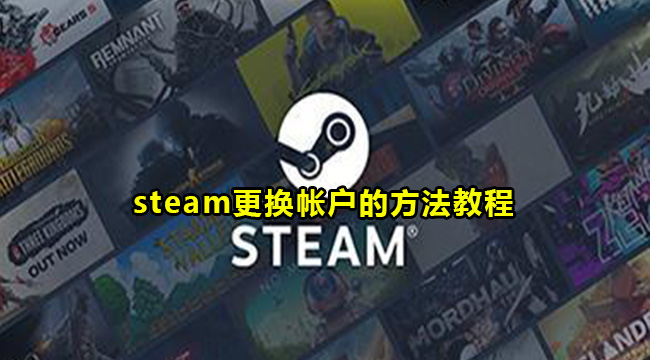 steam更换帐户的方法教程