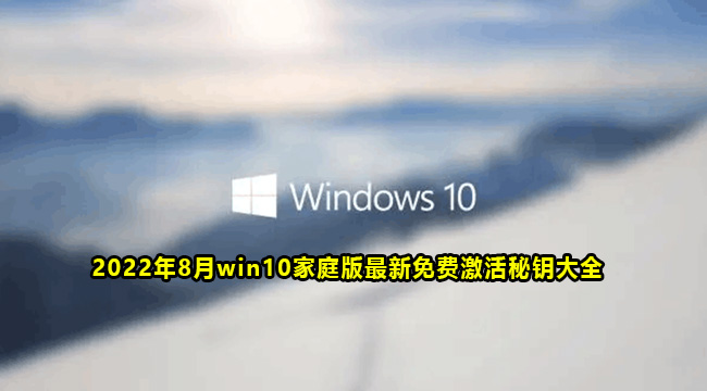 2022年8月win10家庭版最新免费激活秘钥大全