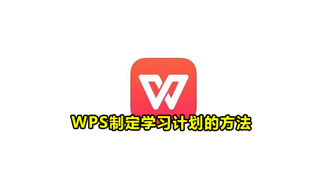 WPS制定学习计划的方法