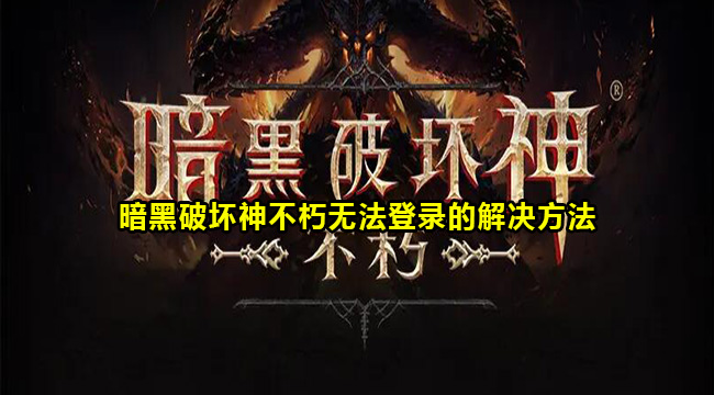 暗黑破坏神不朽无法登录的解决方法