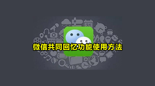 微信共同回忆功能使用方法