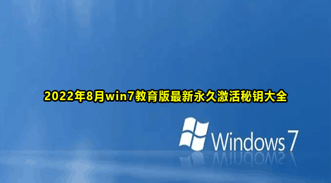 2022年8月win7教育版最新永久激活秘钥大全