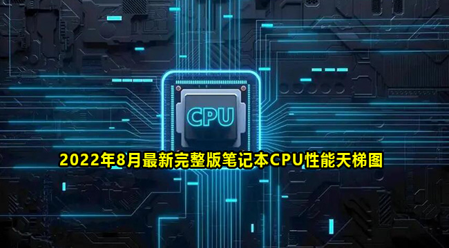 2022年8月最新完整版笔记本CPU性能天梯图