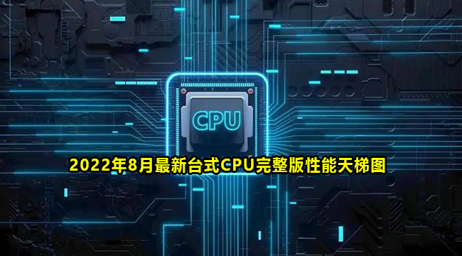 2022年8月最新台式CPU完整版性能天梯图