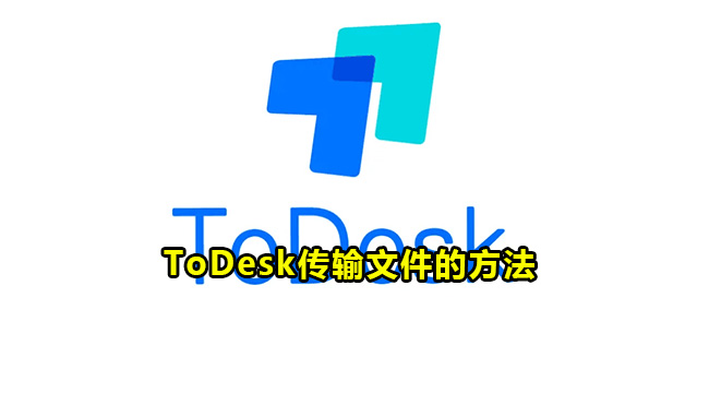 ToDesk传输文件的方法