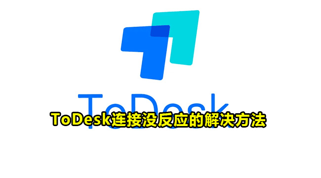 ToDesk连接没反应的解决方法