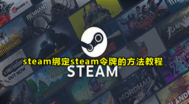 steam绑定steam令牌的方法教程