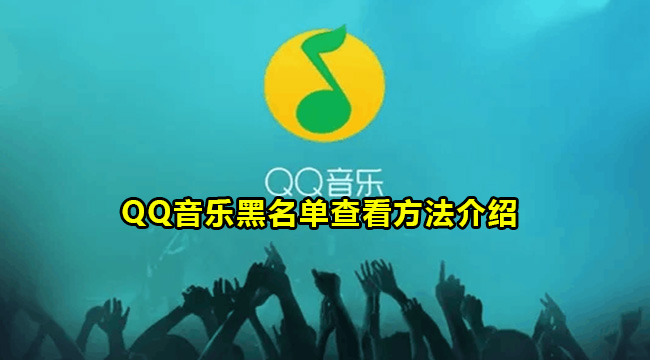 QQ音乐黑名单查看方法介绍
