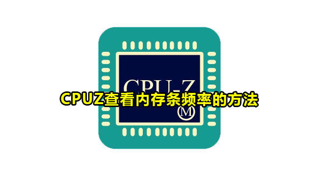 CPUZ查看内存条频率的方法
