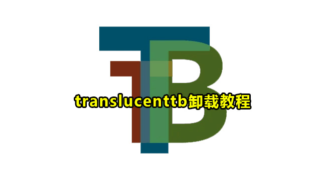 translucenttb卸载教程