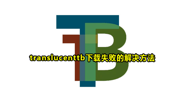 translucenttb下载失败的解决方法