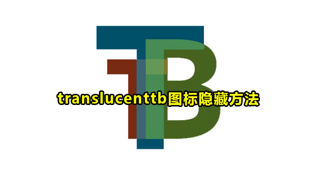 translucenttb图标隐藏方法