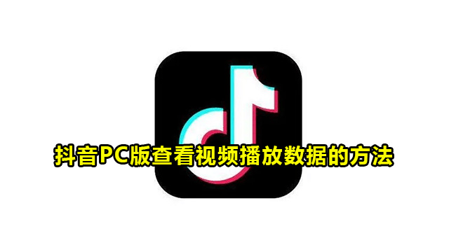 抖音PC版查看视频播放数据的方法