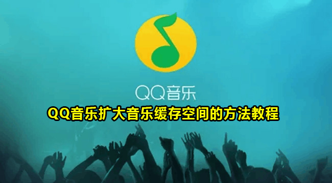 QQ音乐扩大音乐缓存空间的方法教程