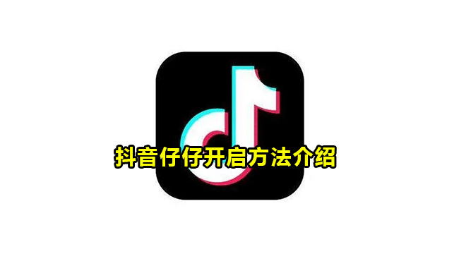 抖音仔仔开启方法介绍