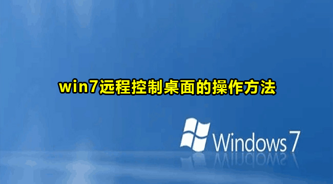 win7远程控制桌面的操作方法