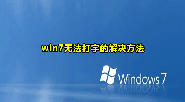 win7无法打字的解决方法