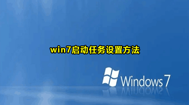 win7启动任务设置方法