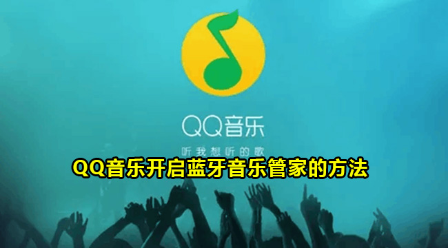 QQ音乐开启蓝牙音乐管家的方法
