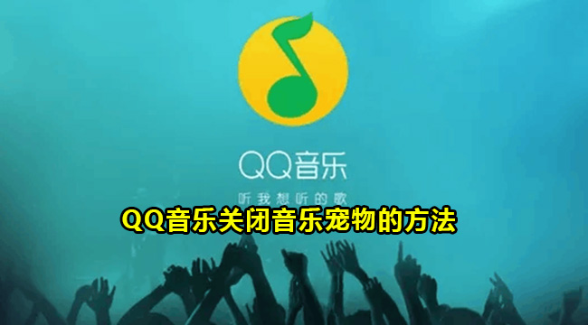 QQ音乐关闭音乐宠物的方法