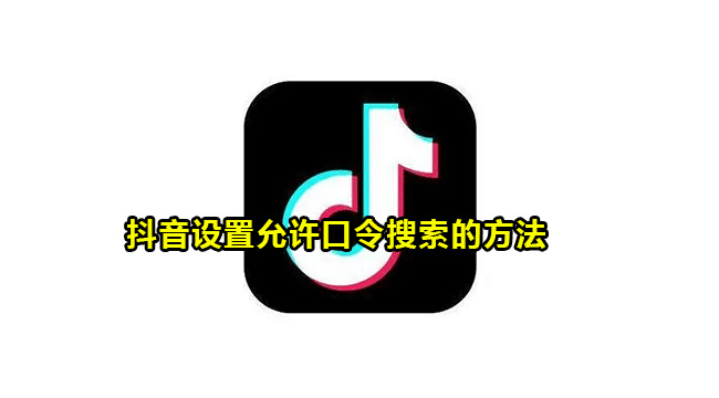 抖音设置允许口令搜索的方法