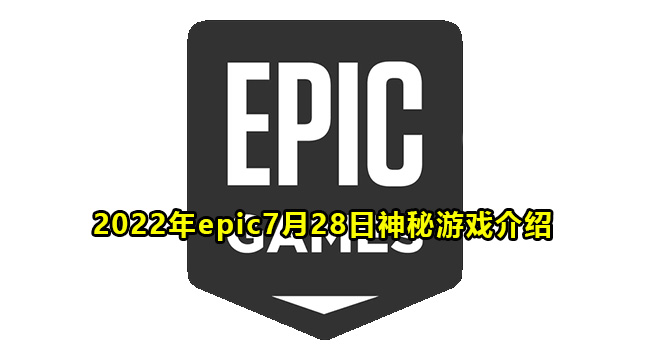 2022年epic7月28日神秘游戏介绍