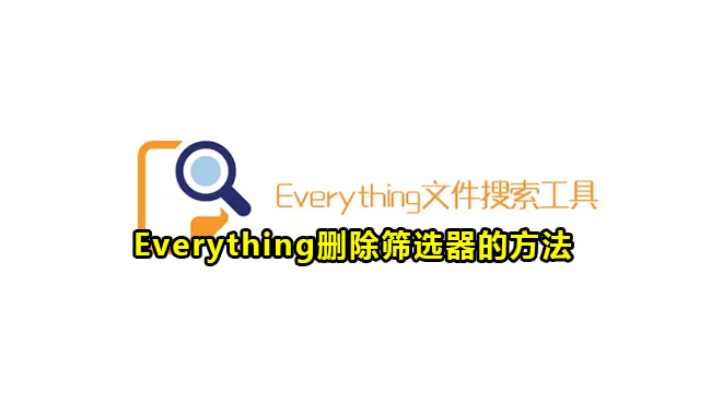 Everything删除筛选器的方法