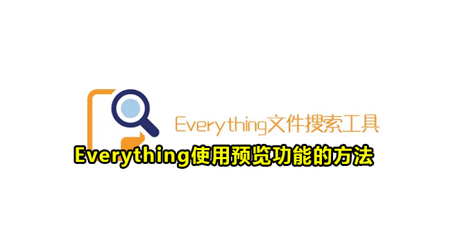 Everything使用预览功能的方法