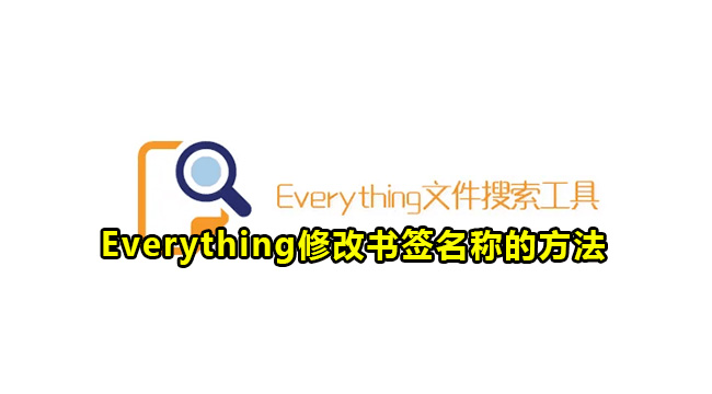 Everything修改书签名称的方法