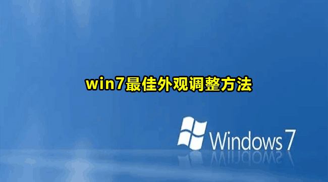 win7最佳外观调整方法