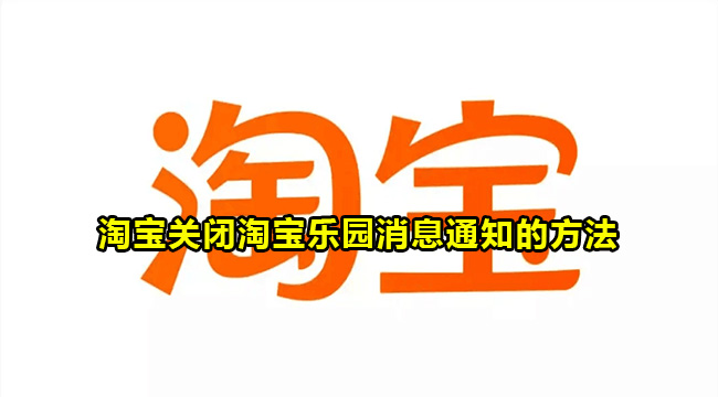 淘宝关闭淘宝乐园消息通知的方法