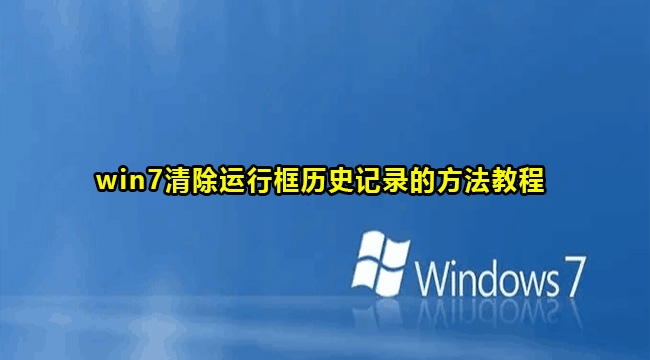 win7清除运行框历史记录的方法教程