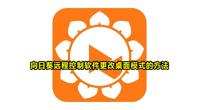 向日葵远程控制软件更改桌面模式的方法