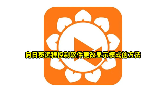 向日葵远程控制软件更改显示模式的方法