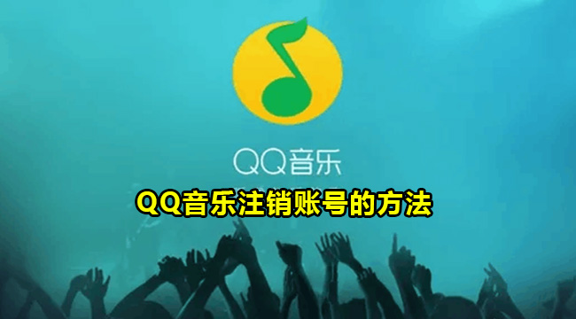 QQ音乐注销账号的方法