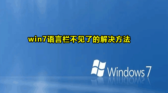 win7语言栏不见了的解决方法