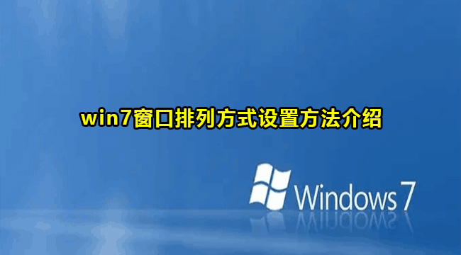 win7窗口排列方式设置方法介绍