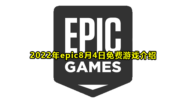 2022年epic8月4日免费游戏介绍