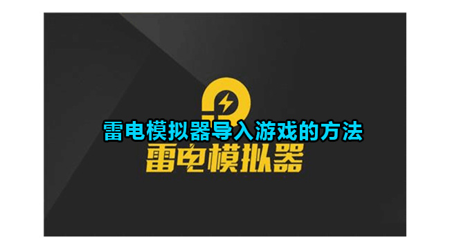 雷电模拟器导入游戏的方法